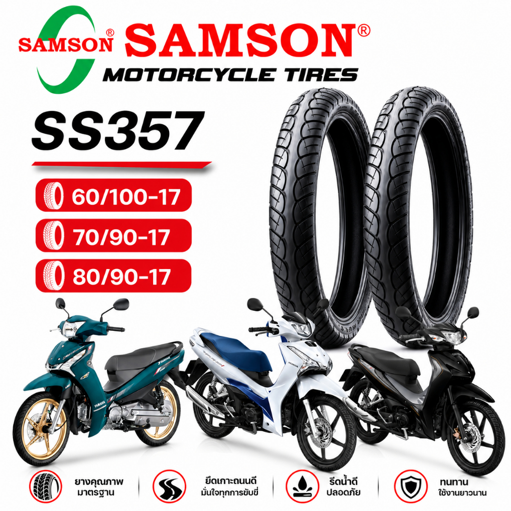 (ส่งฟรี)ยางนอก SAMSON ลายเวฟ110i SS357 เบอร์  60/100-17(2.25-17) 70/90-17 (2.50-17) 80/90-17(2.75-17