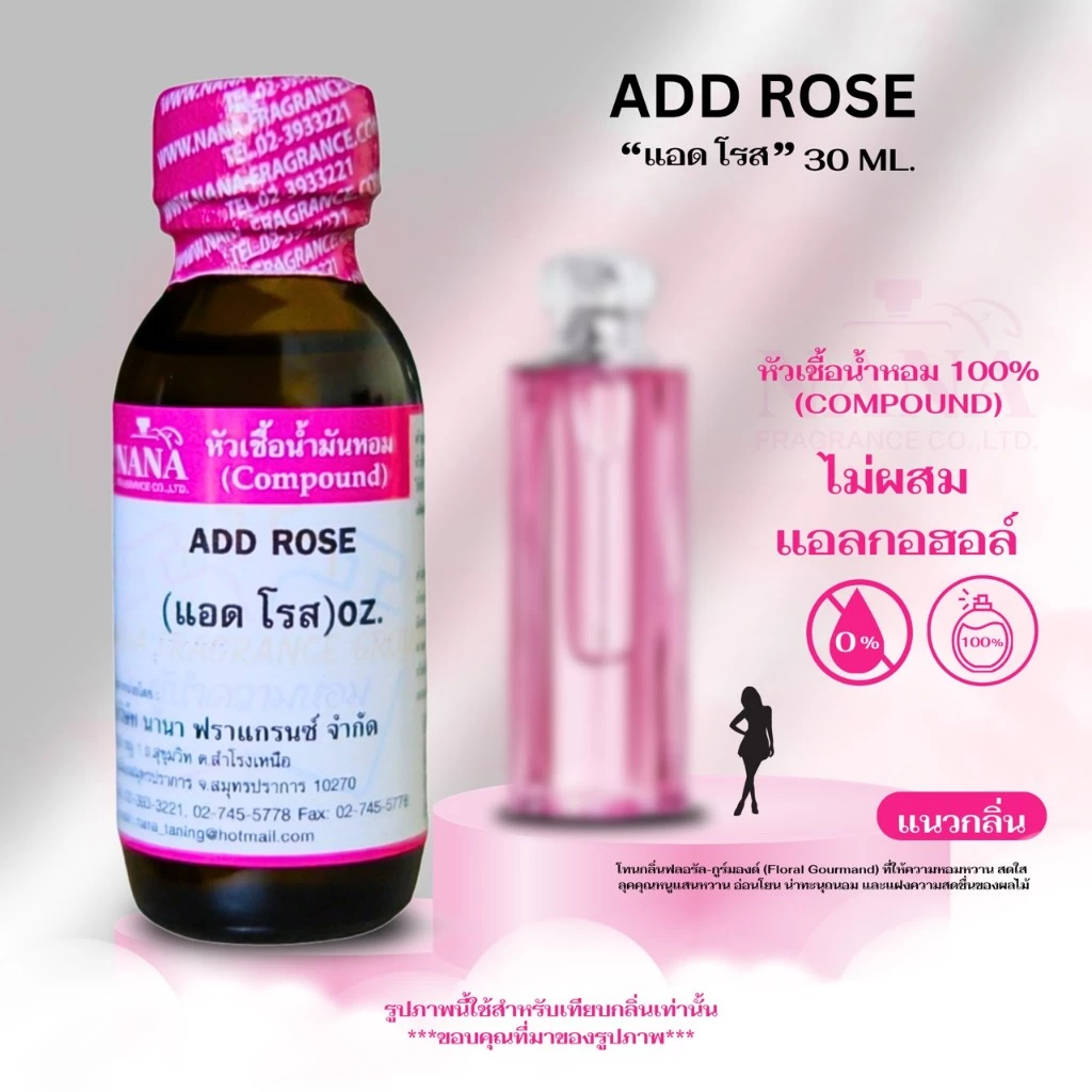 หัวเชื้อน้ำหอม 100% กลิ่น แอด โรส ( ADD ROSE )