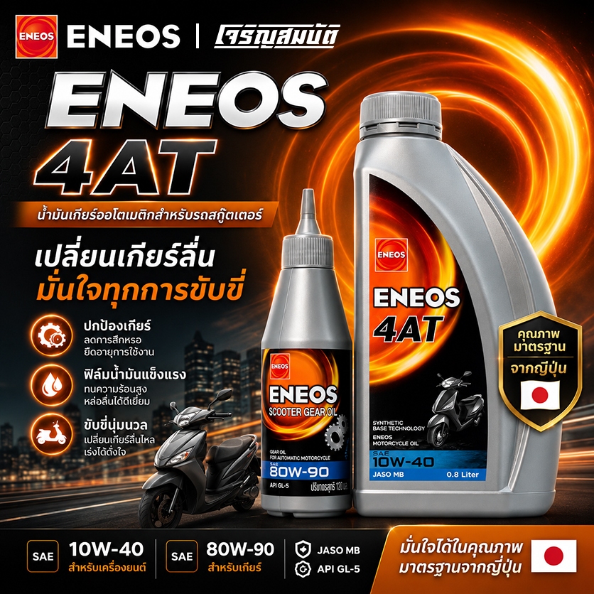 น้ำมันเครื่อง สำหรับรถจักรยานยนต์สกู๊ตเตอร์ ENEOS 4AT 10W-40 0.8L + Scooter Gear Oil 80W-90 น้ำมันเค