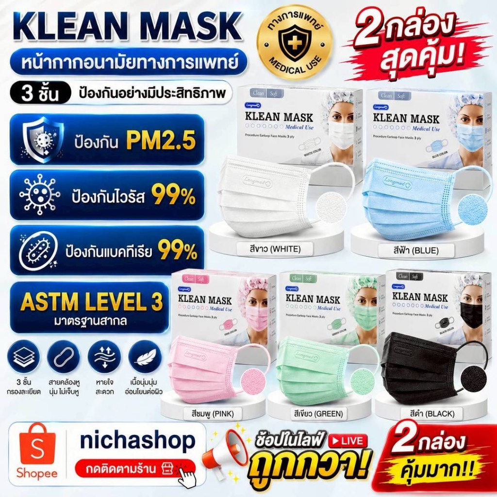 * 2 กล่อง ) หน้ากากอนามัย Klean Mask               ทางการแพย์ 3 ชั้น มี 5 สีให้เลือก