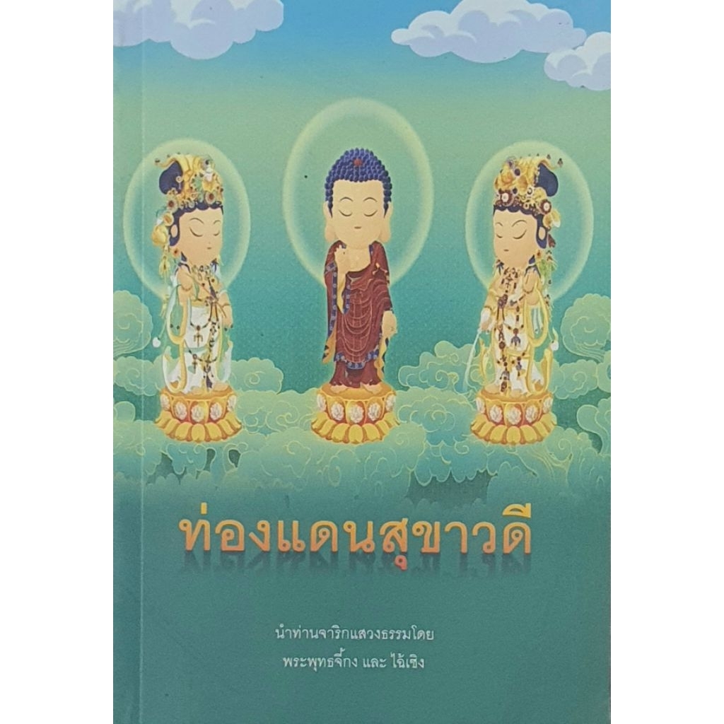 ท่องแดนสุขาวดี ผู้เขียน/ผู้นำจาริก พระพุทธจี่กงและไอ้เซิง [ มือ1 หายาก ]