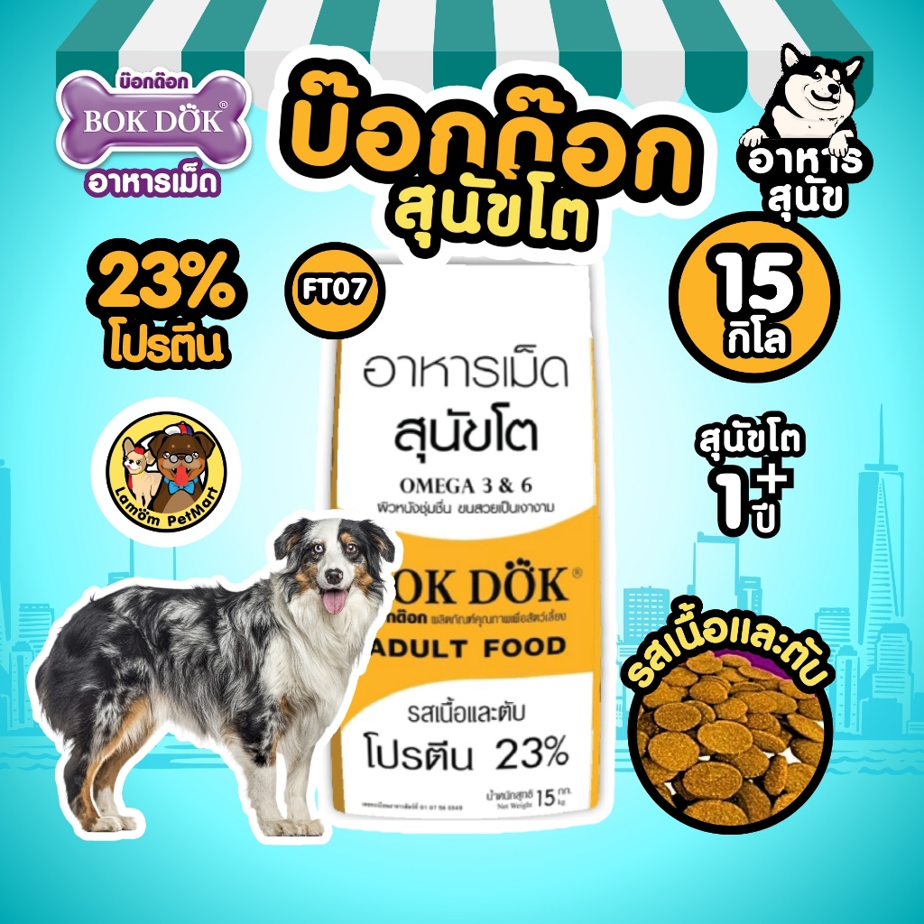 (15 KG.)(FT07) BOKDOK อาหารเม็ดสุนัขโต  รสเนื้อและตับ โปรตีน23% ดีต่อขนและผิวหนัง ไม่เติมเกลือ