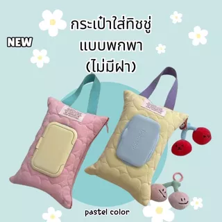 กระเป๋าผ้าใส่ทิชชู่แบบแขวน ใช้ซ้ำได้ สำหรับเดินทาง บ้าน รถยนต์ สีสดใส