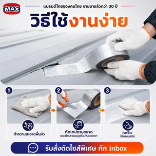 [ของแท้] เทปกาวกันรั่วซึม 20 CM ตราแม็กซ์ (MAX) แบรนด์ไทยกว่า 30 ปี เทปกาวบิวทิลพรีเมียม อุดรอยรั่ว