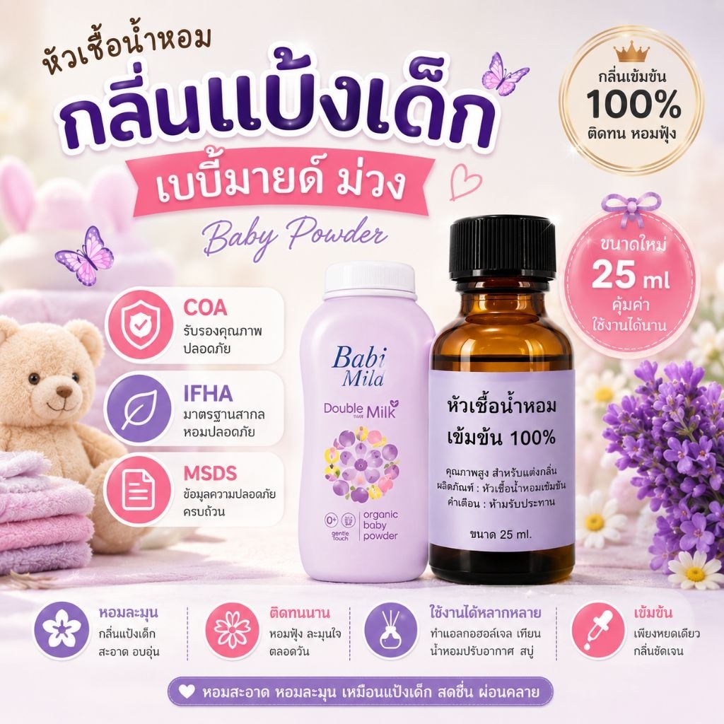 กลิ่นแป้งเด็กยอดฮิตหอมสะอาด ละมุนเหมือนเด็กอ่อน ติดทนนาน  หอมฟุ้ง  ไม่ฉุน  ไม่เวียนหัว  ไม่ผสมแอลกอฮอล์