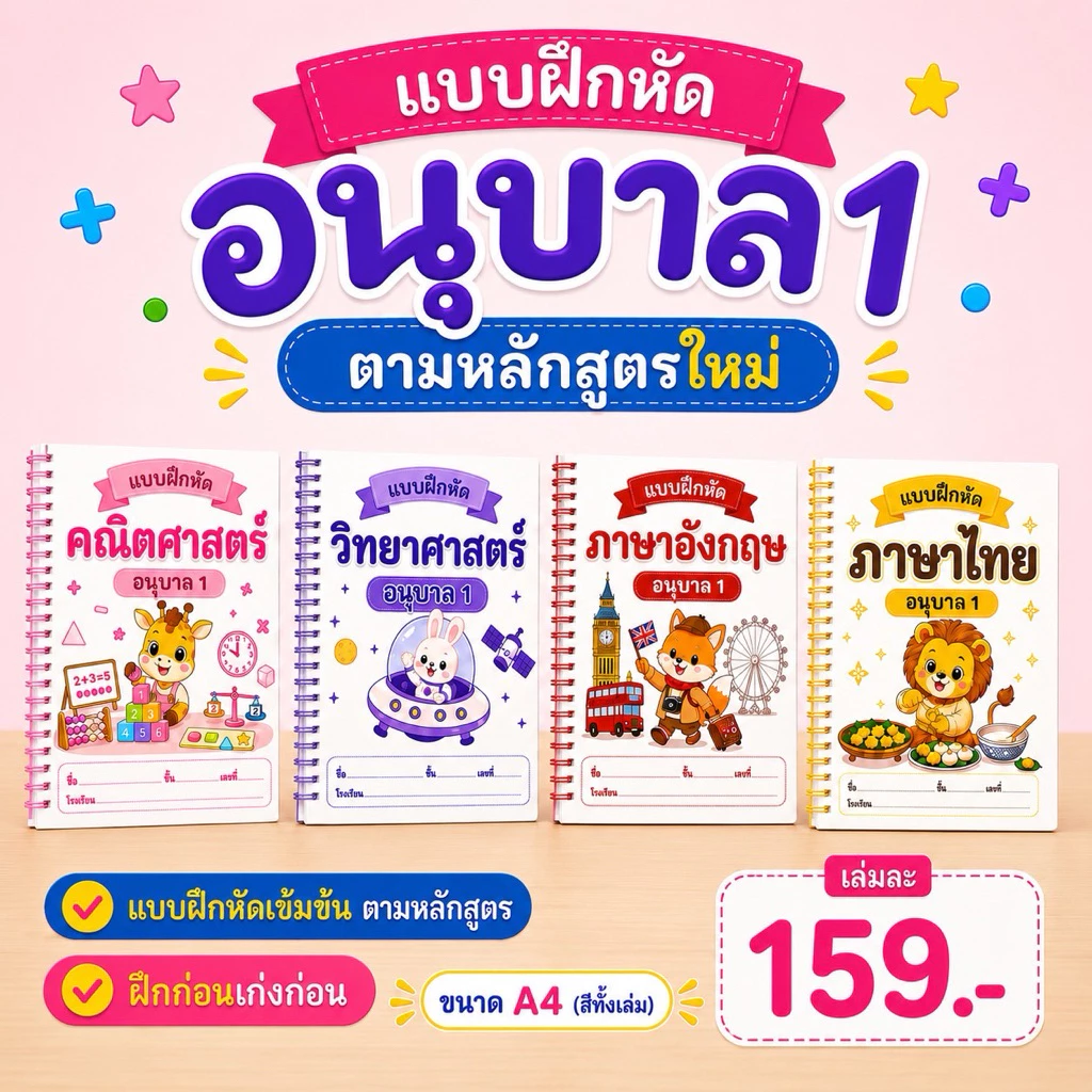 แบบฝึกหัด เชาว์ปัญญา อนุบาล 1 170 หน้า พัฒนา IQ (แบบสี) + แถมฟรีเครื่องเขียน