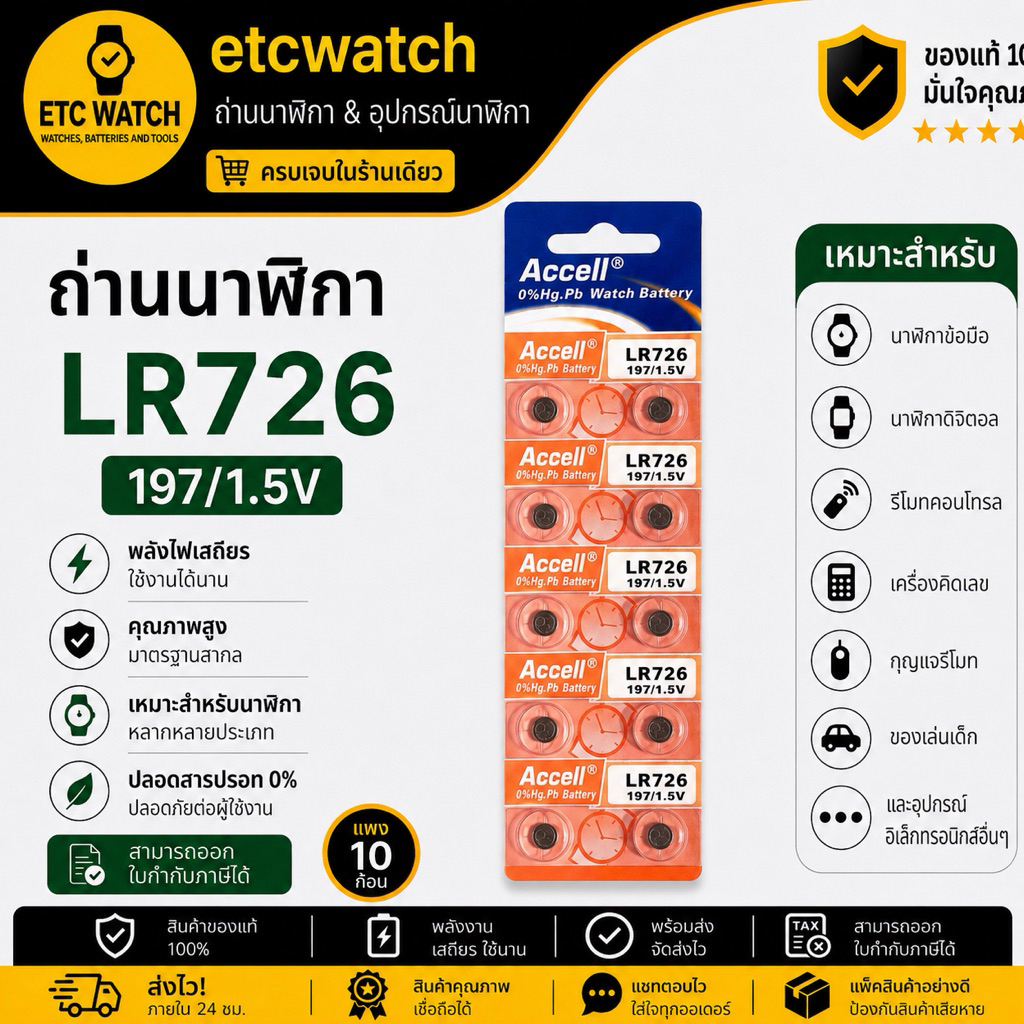 พร้อมส่ง> ถ่านกระดุม Accell LR726 / AG2 / 397 / 396 แท้ 1แผง 10ก้อน