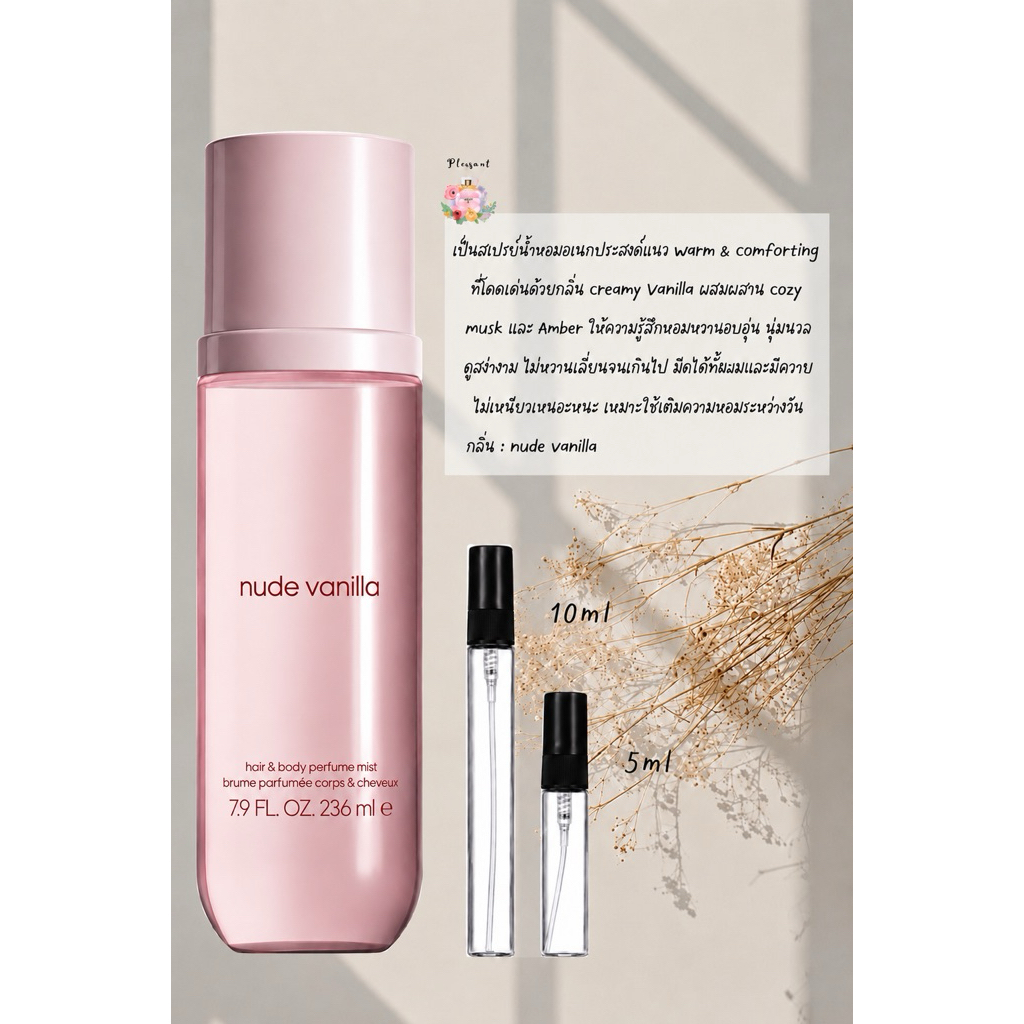 [NEW] น้ำหอมแบ่งขายแท้💯 จากบ้าน body mist กลิ่น Nude Vanilla