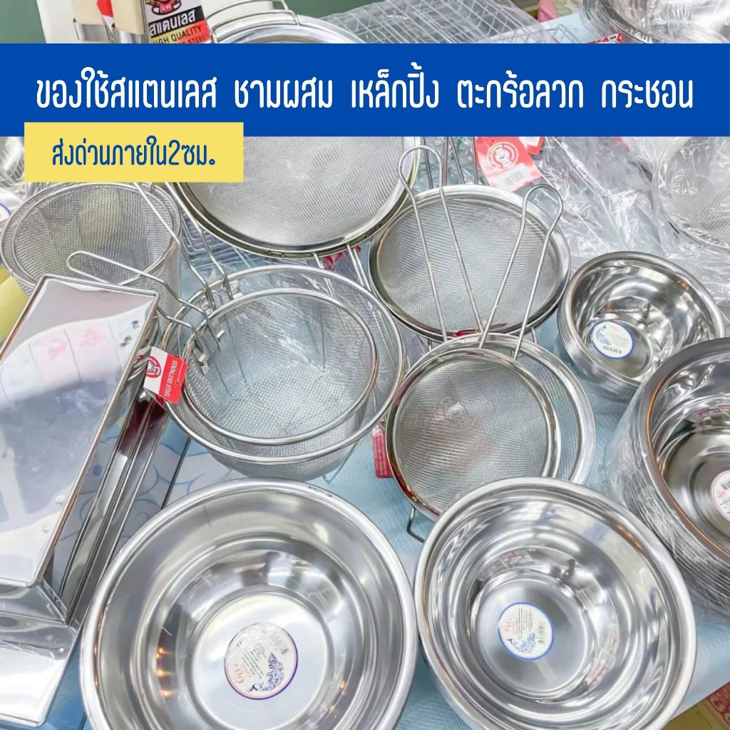 ของใช้สแตนเลส ชามผสม เหล็กปิ้ง ตะกร้อลวก กระชอน กล่องเครื่องปรุ่ง กล่องช้อน