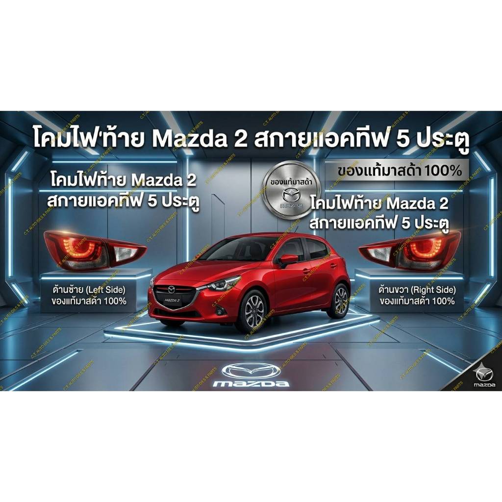 โคมไฟท้าย MAZDA 2 SKYACTIVE  5ประตู  ** ของแท้ MAZDA **