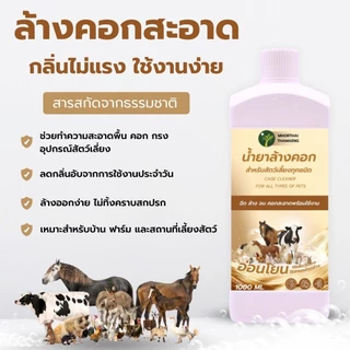 น้ำยาล้างคอกสัตว์เลี้ยง 1000 ml สูตรอ่อนโยน ลดกลิ่นสาบและกลิ่นไม่พึงประสงค์ ทำความสะอาดพื้นและคอกสัตว์เลี้ยง หมอไทยทำเอง