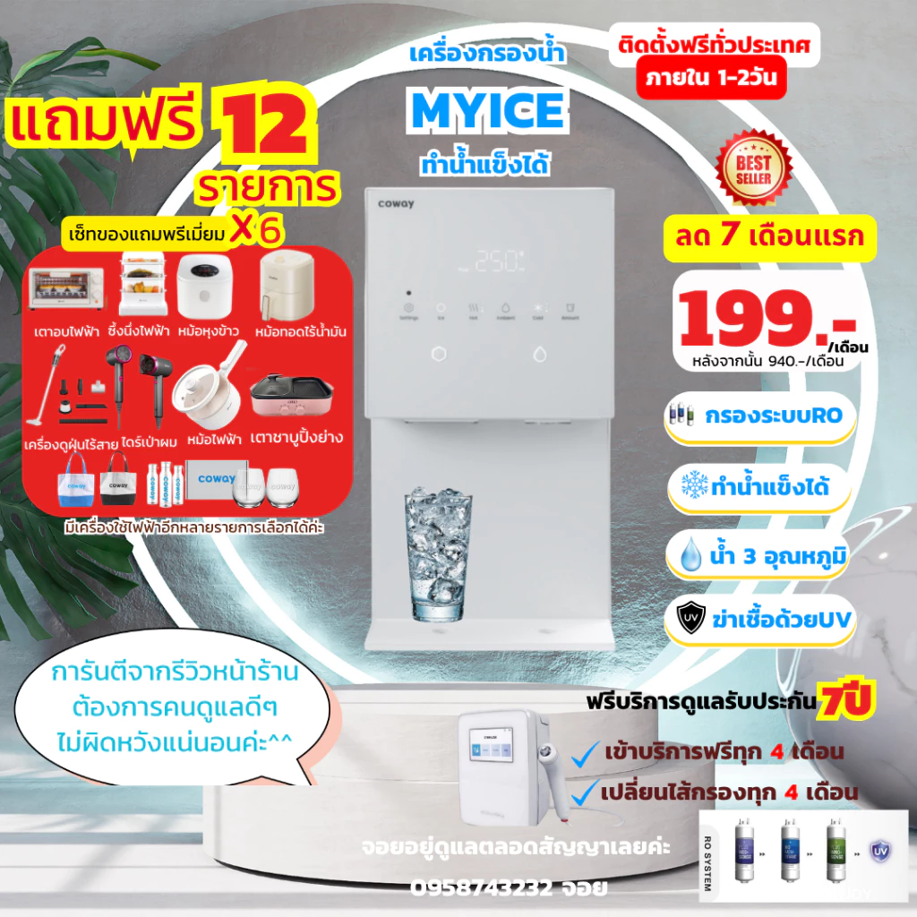 เครื่องกรองน้ำ Coway MY ICE ทำน้ำแข็งได้