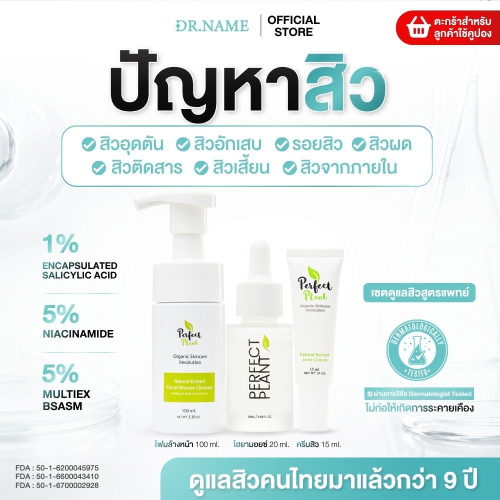 DR.NAME X Perfect Plant เซตดูแลสิว สิวอักเสบ สิวอุดตัน สิวติดสาร (ครีมสิว+โฟมล้างหน้า+ไฮยามอยซ์)