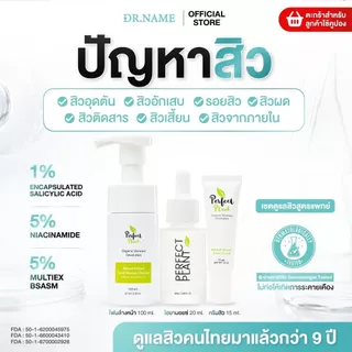 DR.NAME X Perfect Plant เซตดูแลสิว สิวอักเสบ สิวอุดตัน สิวติดสาร (ครีมสิว+โฟมล้างหน้า+ไฮยามอยซ์)