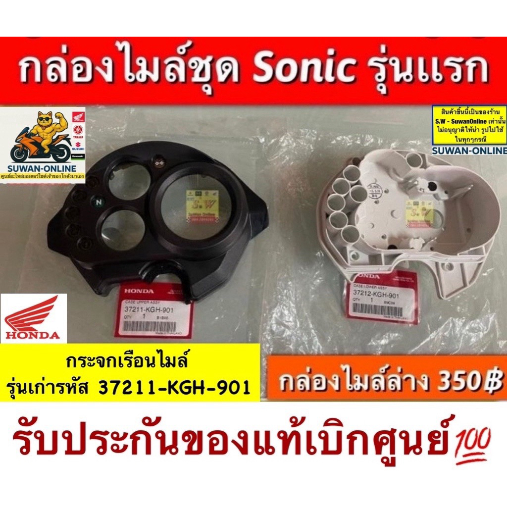 กระจกไมล์ Sonic (รุ่นแรก)/Sonic-New รับประกันของเเท้เบิกศูนย์💯 มีหลายชิ้นส่วนให้เลือกซื้อ