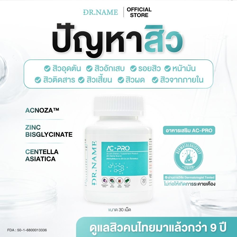 DR.NAME AC-PRO Dietary Supplement ผลิตภัณฑ์เสริมอาหารดูแลสิว 30 เม็ด