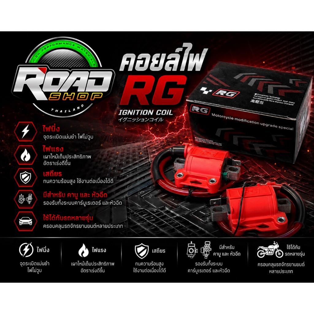 คอยล์หัวเที่ยนแต่ง สำหรับรถหัวฉีดและคาร์บู Rg racing เห็นผลอย่างชัดเจน จุดระเบิดรุนแรง เผาใหม้ได้อย่างหมดจด