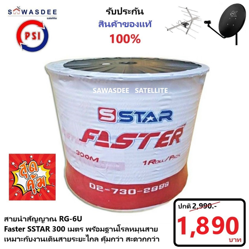 (300m สีดำ/สีขาว) PSI สายนำสัญญาณ RG6 รุ่น FASTER SSTAR ชิลล์ 60% โรลม้วนใหญ่ ความยาว 300 เมตร