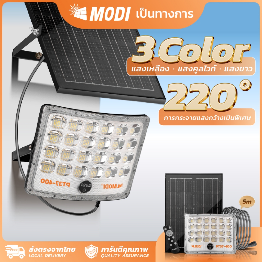 MODI ไฟโซล่าเซลล์ ไฟสปอตไลท์ 40W60W100W200W300W400W เปิดได้ 3 แสง กันน้ำIP65 โคมไฟพลังงานแสงอาทิตย์