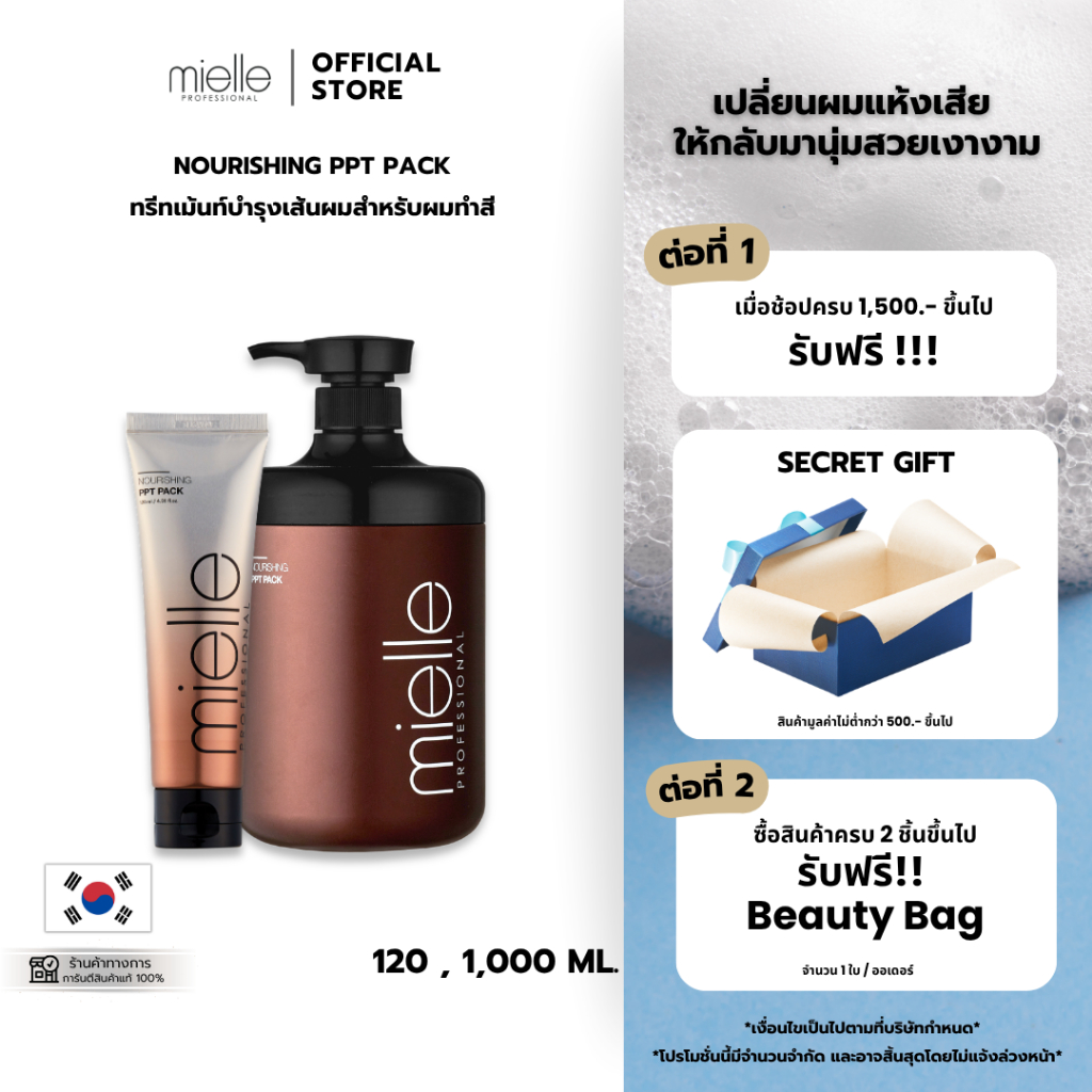 NOURISHING PPT PACK - ทรีทเม้นท์ซ่อมแซม บำรุงเส้นผม สำหรับผมทำสี เพิ่มความชุ่มชื้น [Mielle]