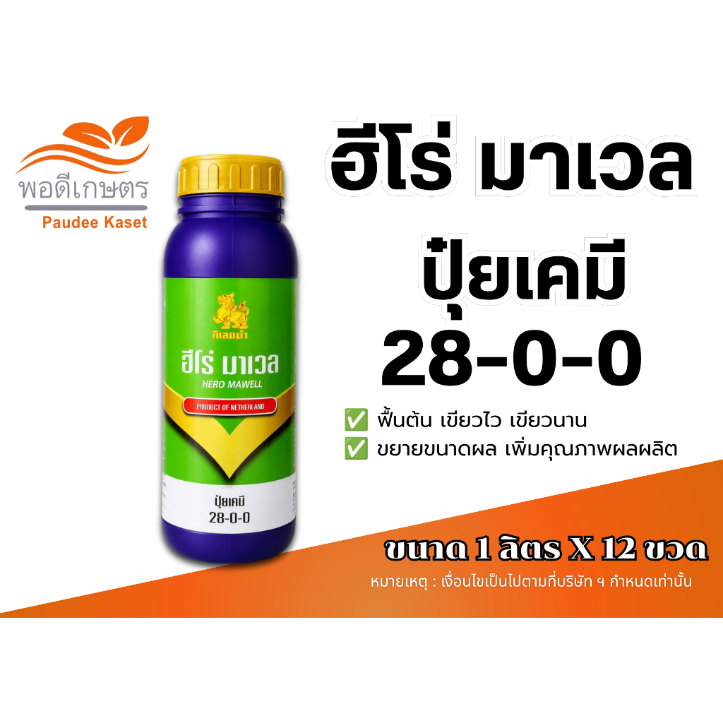ฮีโร่ มาเวล 28-0-0 ปุ๋ยไนโตรเจนสูตรน้ำ กิเลนฟ้า ขนาด 1 ลิตร เร่งต้น เขียวทน