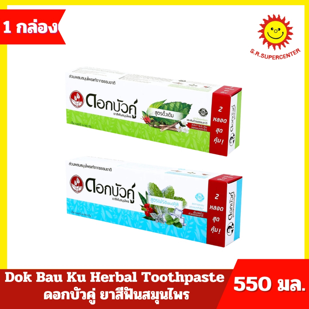 [ 1 กล่อง ]Dok Bau Ku Herbal Toothpaste ดอกบัวคู่ ยาสีฟันสมุนไพร ปริมาณ 150 กรัม x 2 หลอด