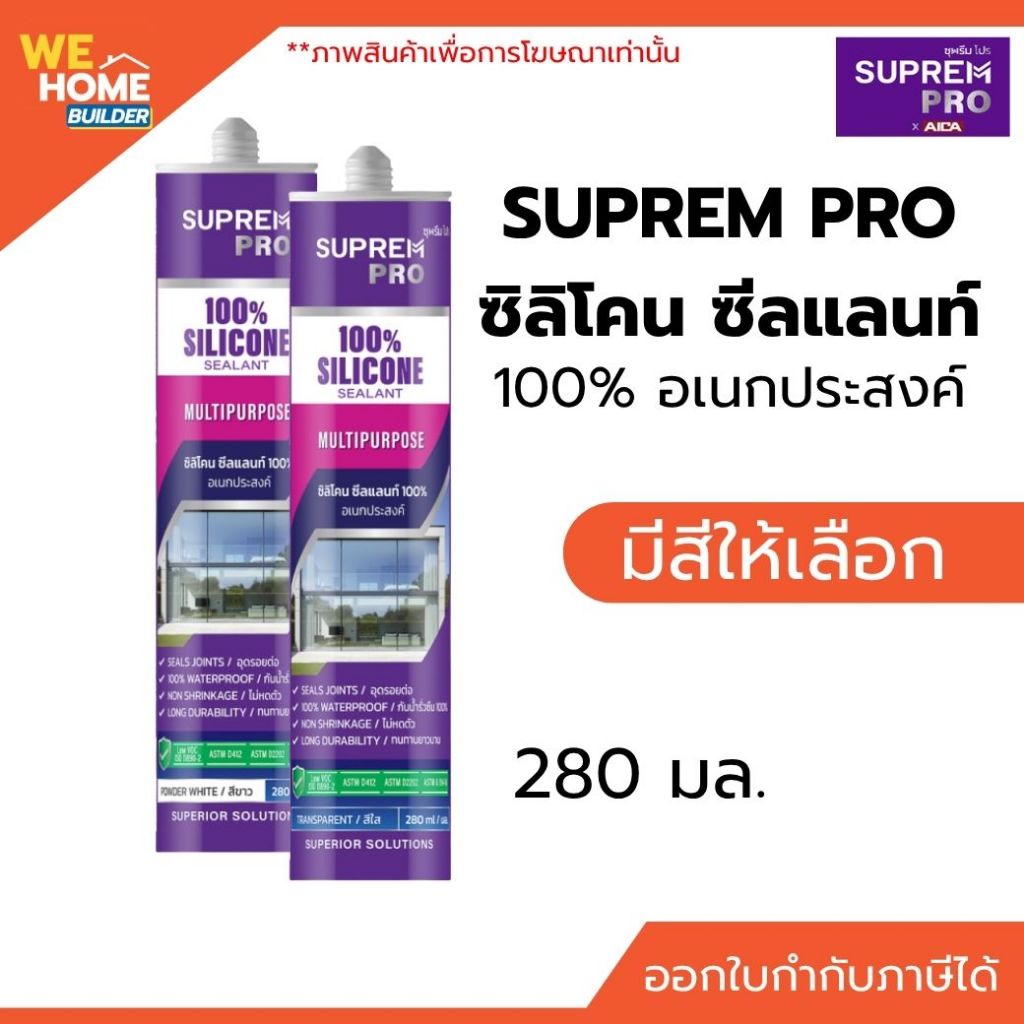 SUPREM PRO ซุพรีม โปร ซิลิโคน ซีลแลนท์ 100% อเนกประสงค์ 280 มล. ซิลิโคนยาแนวกันน้ำ อุดรอยต่อ กระจก อะลูมิเนียม
