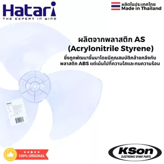ใบพัดลม ฮาตาริ ของแท้ อะไหล่พัดลม Original Hatari Fan Blade ขนาด 12นิ้ว / 14นิ้ว / 16นิ้ว / 18นิ้ว