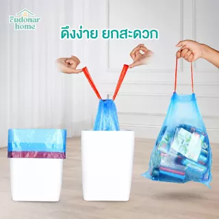 Fudonar ถุงขยะเชือกรูดอัตโนมัติ ถุงขยะมีหูหิ้ว หนาเหนียว ไม่รั่วซึม ดึงปิดปากถุงง่าย