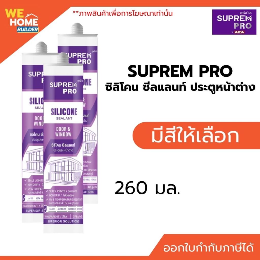 SUPREM PRO ซุพรีม โปร ซิลิโคน ซีลแลนท์ ประตูหน้าต่าง 260 มล. ซิลิโคนยาแนวกันน้ำ อุดรอยต่อ วงกบ ประตู หน้าต่าง กระจก