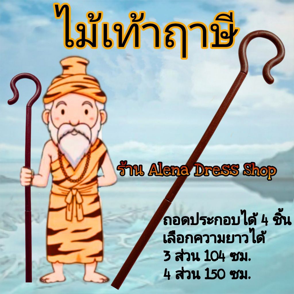 ไม้เท้าฤาษี ไม้เท้าของเล่น พร็อบประกอบชุดแฟนซี พร้อมส่งจากไทย🇹🇭