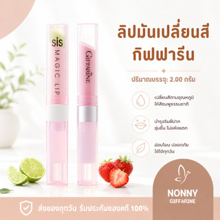 ลิปมัน เปลี่ยนสี กิฟฟารีน GIFFARINE