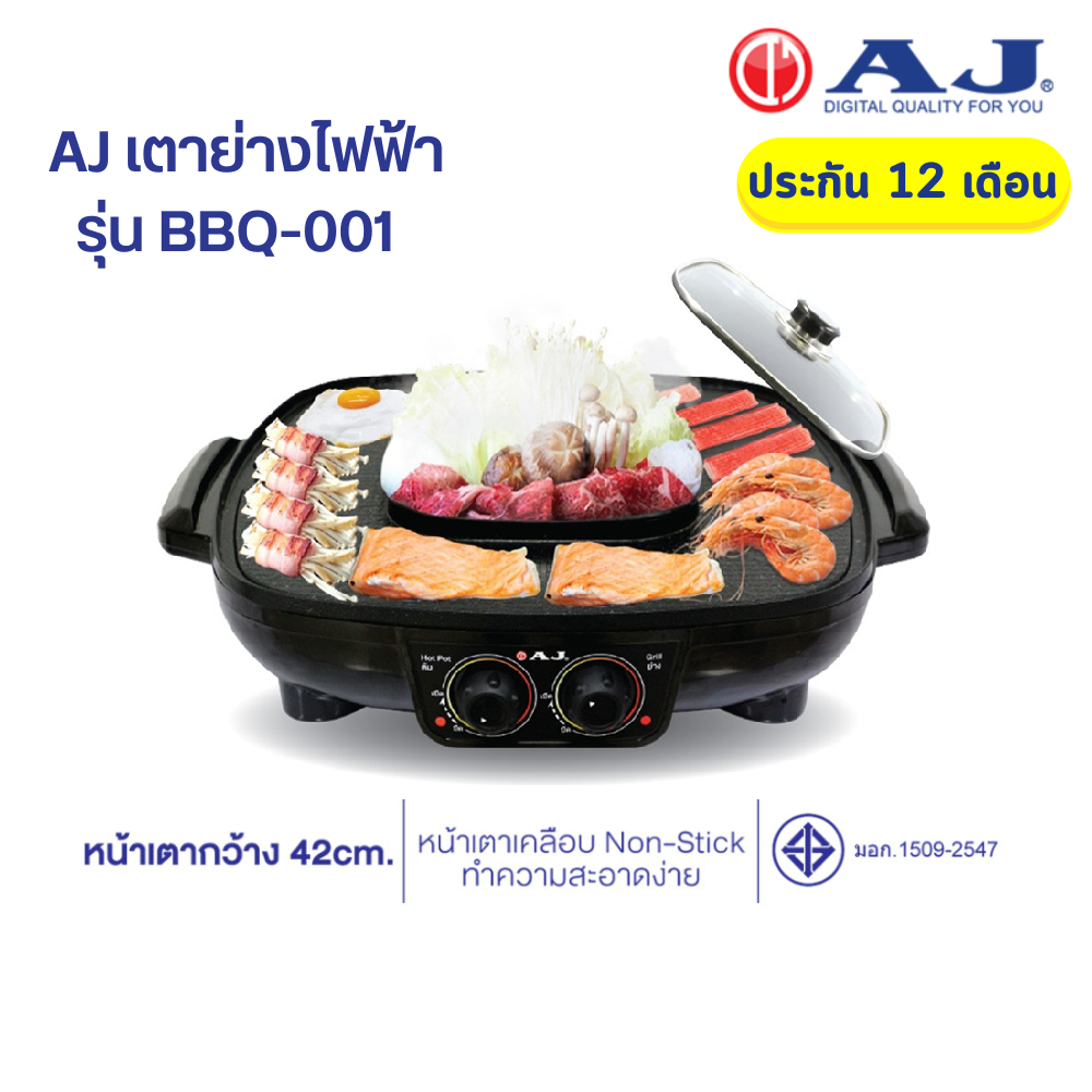 [รับประกัน 2 ปี] AJ เตาปิ้งย่างเอนกประสงค์ พร้อมหม้อสุกี้ รุ่น BBQ-001 หน้าเตาใหญ่ 42 ซม. พร้อมหม้อต้ม 1.5 ลิตร