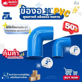 ข้องอ PVC 90 องศา ขนาด 1"(1 นิ้ว) (แพค 25/50 ตัว), 2" (2 นิ้ว) สีฟ้า (แพค 10/20 ตัว) แข็งแรง ทนทาน สำหรับงานประปา