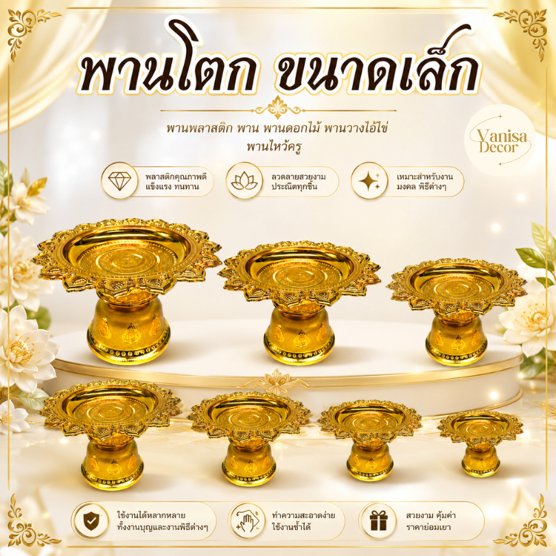 พานโตกขนาด เล็ก 8,10,12,14 ซม.  พานดอกไม้ พานวางไอ้ไข่ พานไหว้ครู พานเงิน พานทอง พานพลาสติก พานจัดดอกไม้ พานพุ่ม
