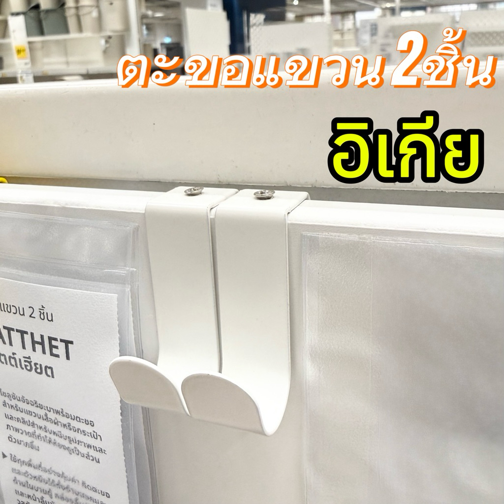 [IKEAแท้] LÄTTHET เลตต์เฮียต ตะขอแขวน