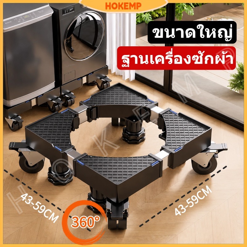 HOKEMP ฐานรองเครื่องซักผ้าพร้อมล้อเลื่อนแบบหมุนได้ 360 องศา และขาตั้งยกระดับตู้เย็น