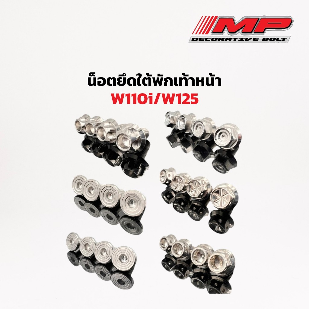 น็อตยึดใต้พักเท้าหน้า (ไม่ใช่น็อตสเตย์พักเท้าหลัง) W110iและW125ปี23ขึ้นไป ราคาชุดละ 1ชุด4ตัว