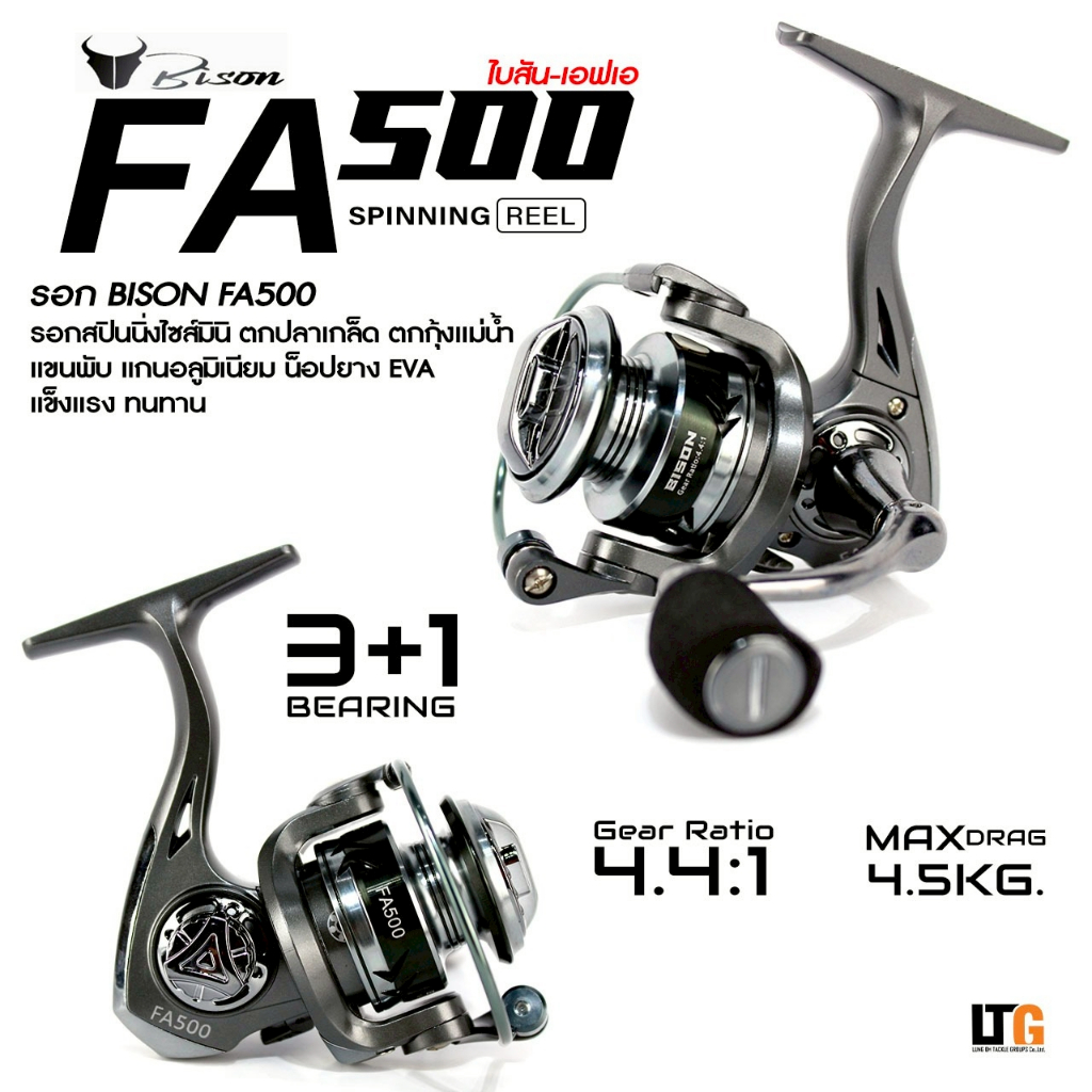 ✨ รอก BISON รุ่น FA 500 เหมาะสำหรับตกปลาเกล็ด และตกกุ้งแม่น้ำ