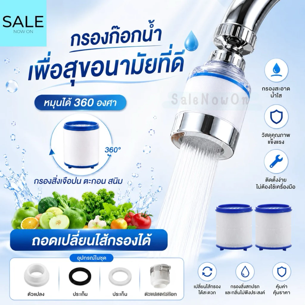 กรองก๊อกน้ำ กรองติดก๊อก เปลี่ยนไส้ได้ หมุนได้360องศา กรองน้ำสะอาด