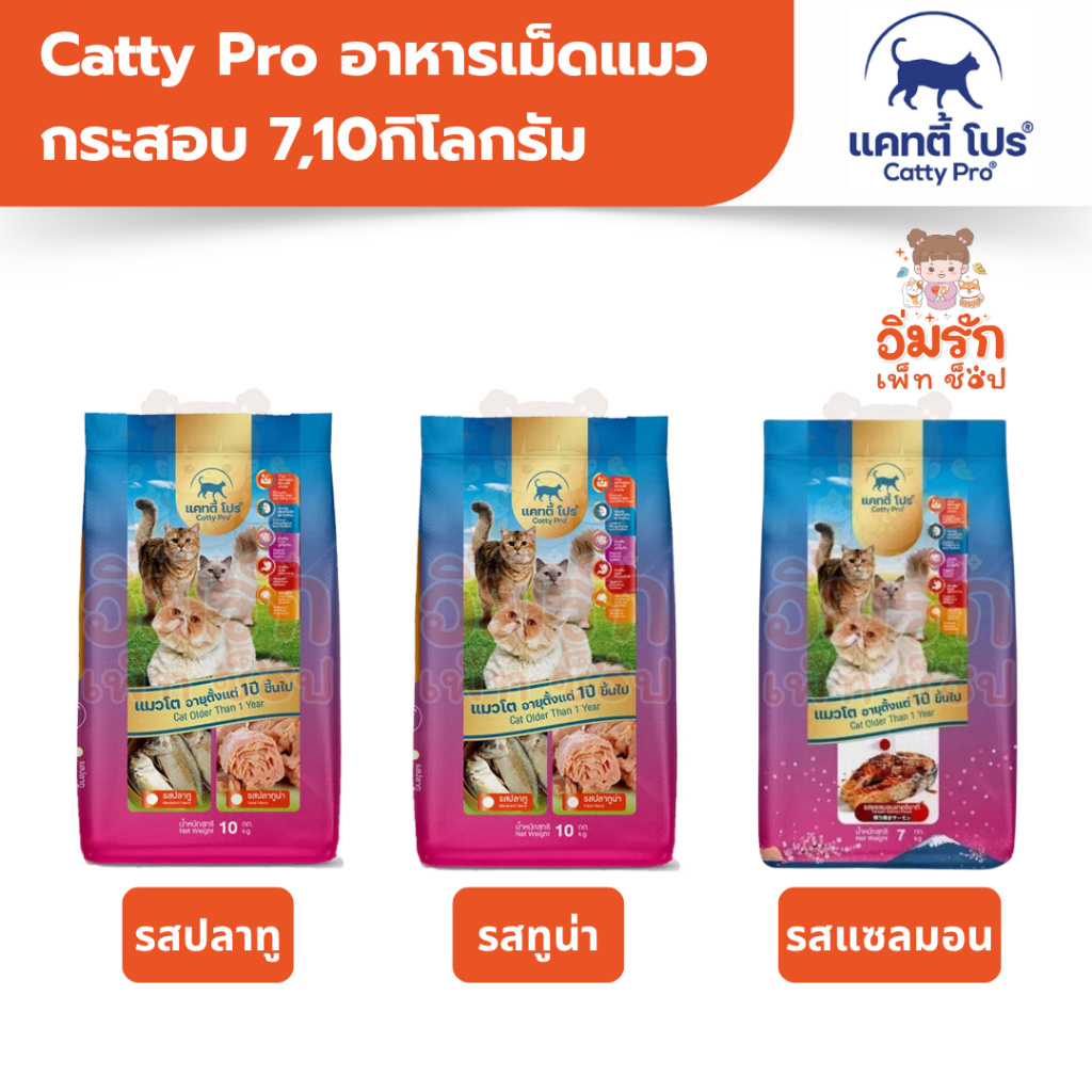 [กระสอบ 7,10กิโลกรัม] Catty Pro แคทตี้โปร อาหารเม็ดแมว รสปลาทู ทูน่า แซลมอนเทริยากิ