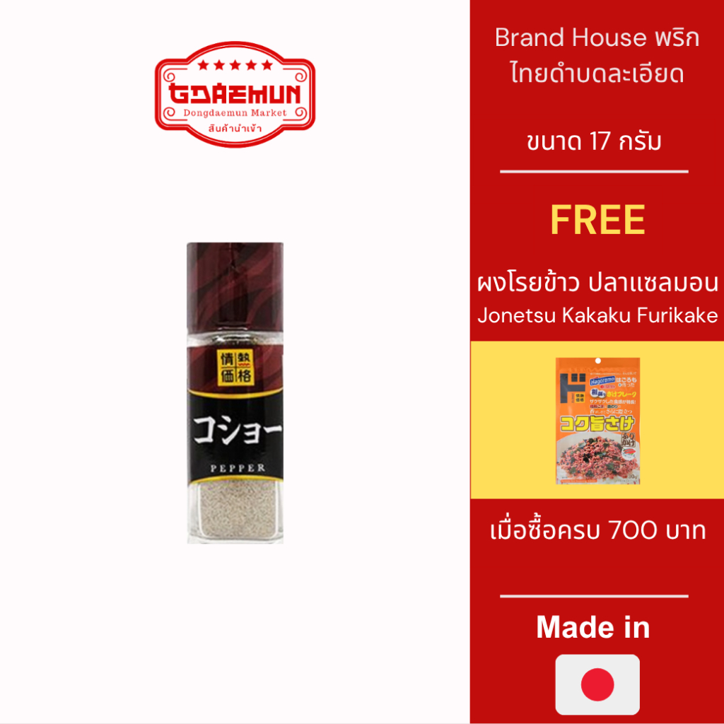 Brand House พริกไทยดำญี่ปุ่นบดละเอียด ขนาด 17 กรัม