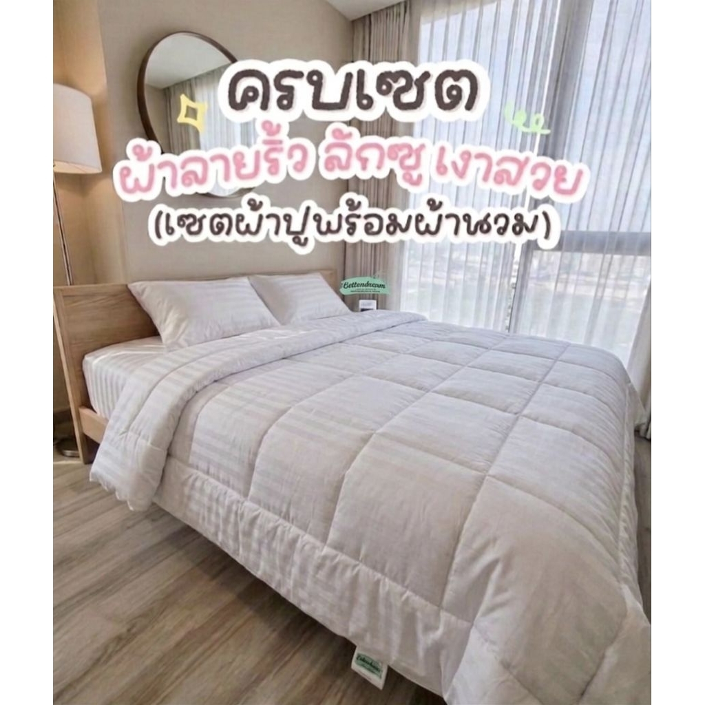 🌟ชุดผ้าปูที่นอนลายริ้ว เกรดพรีเมี่ยม ผ้านวมผืนใหญ่ 7  ฟุต ผ้าหนา นุ่ม ลื่น สไตส์โรงแรม 🌱กันไรฝุ่น  🌱กันขนสัตว์ นะค่ะ