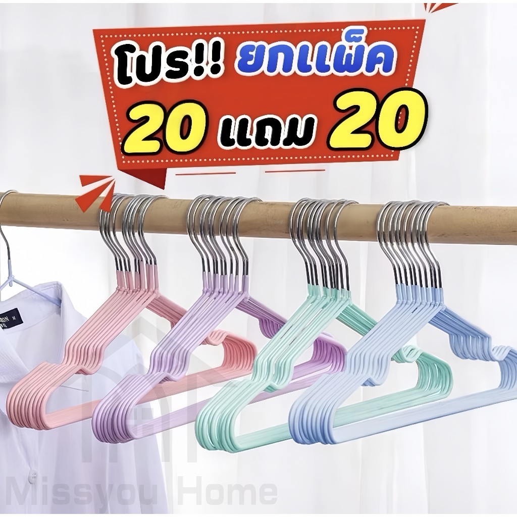 [20 แถม 20] MISSYOUHOME ไม้แขวนเสื้อ ไม้แขวนเสื้อสแตนเลส ไม้แขวนเสื้อซิลิโคน ผู้ใหญ่40ซม. เด็ก30ซม. เคลือบซิลิโคนกันลื่น
