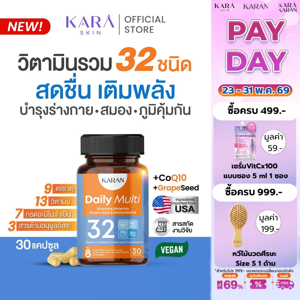 KARANวิตามินรวม32ชนิด บำรุงร่างกาย สมอง ภูมิคุ้มกัน Multivitamin13+แร่ธาตุ9+อะมิโน7+Antioxidant3