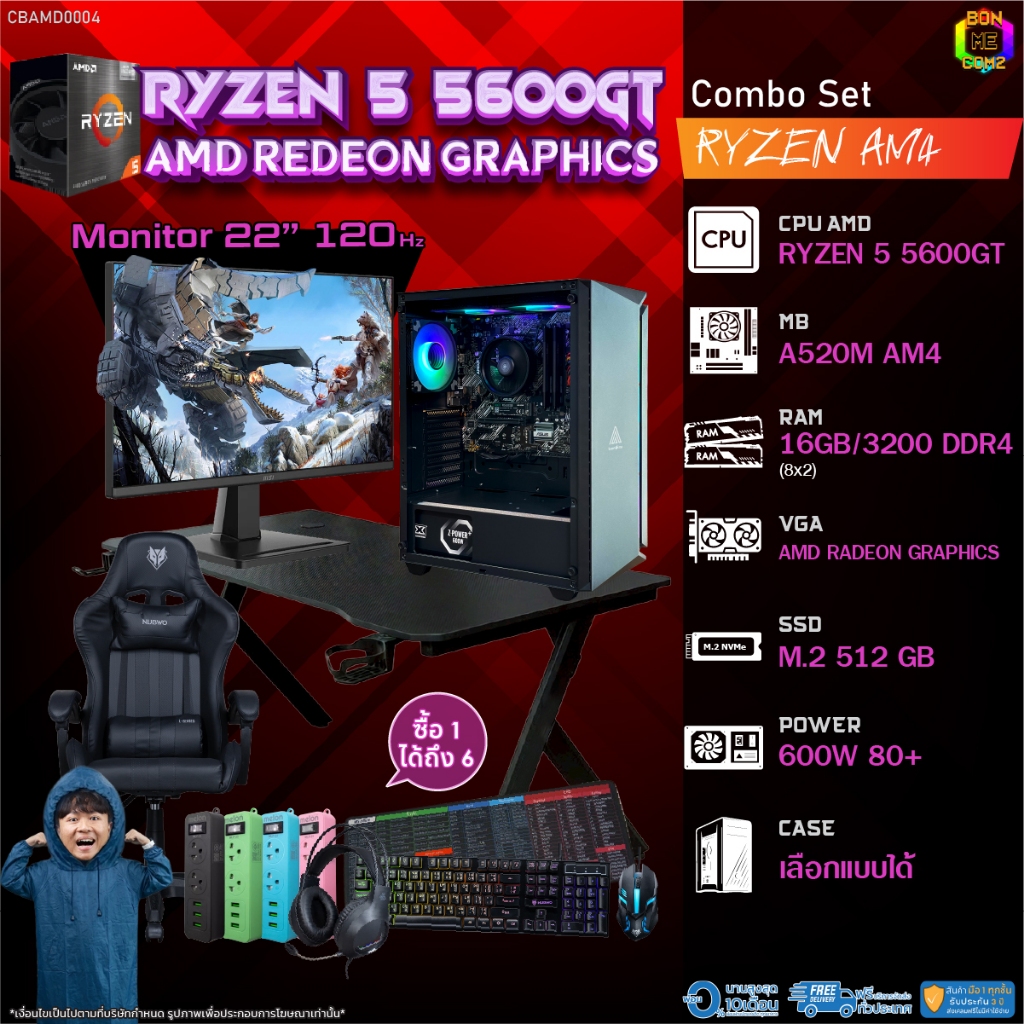 คอมโบเซ็ทครบจบพร้อมเล่น ซื้อ1 ได้ 7 BONMECOM2 คอมประกอบ / CPU Ryzen 5 5600GT / AMD Radeon Graphics