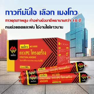 กาว PU โครงสร้าง Mengou MO-8000 กาวยาแนวกันน้ำ ยึดติดแน่น ใช้กับกระจก หิน อะลูมิเนียม เหล็ก งานก่อสร้าง