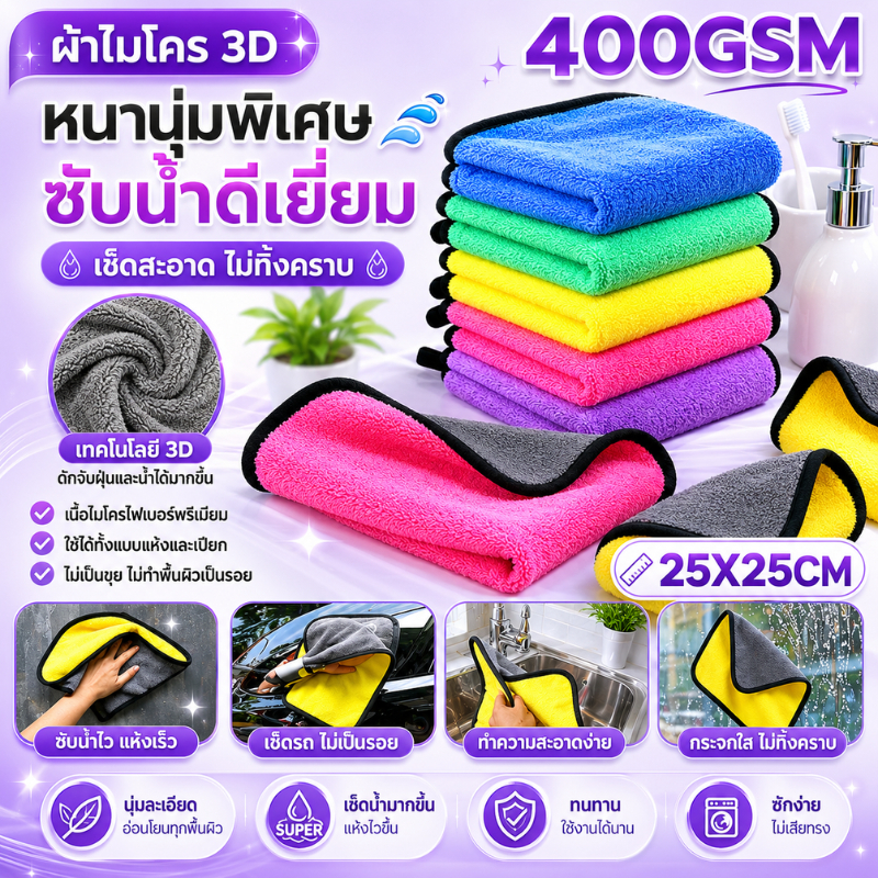 ผ้าไมโครไฟเบอร์ 3D ขนาด 400แกรม 25X25CM หนานุ่ม ซับน้ำไว เกรดพรีเมี่ยม ทำความสะอาดอเนกประสงค์
