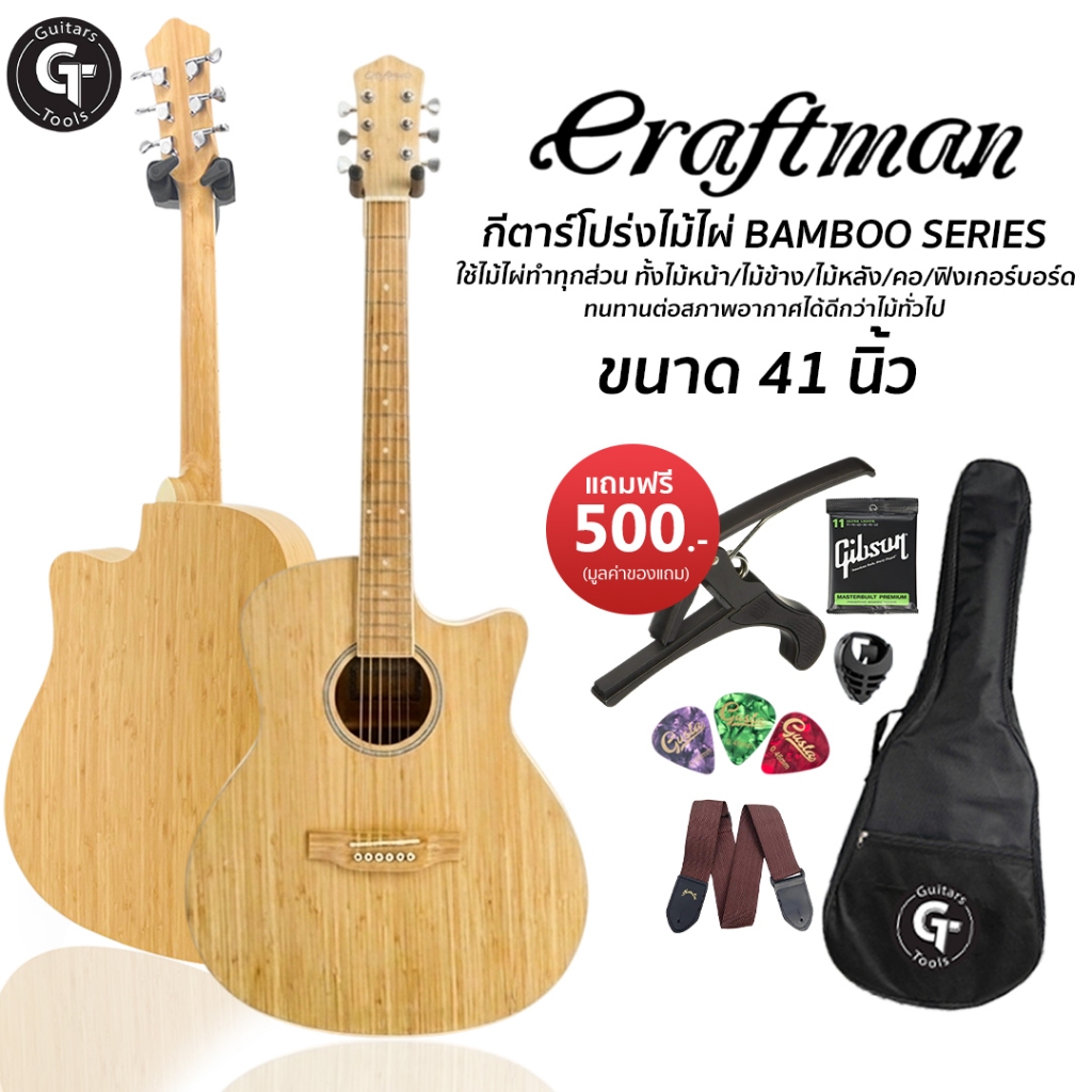 Craftman BM-SERIES Bamboo | กีตาร์โปร่ง ไม้ไผ่ทั้งตัว มี3ทรง เสียงดี เล่นง่าย🎉มีเก็บปลายทาง