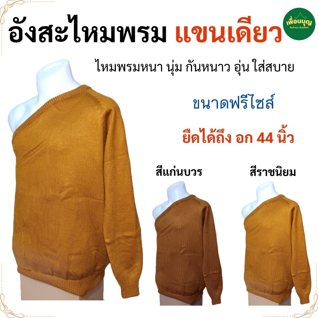 อังสะ พระ ไหมพรม แขนยาว แขนเดียว นิ่ม ไม่คัน กันหนาว ( อังสะ อังษะ พระ อังสะพระ เณร เสื้อ ผ้าพระ ) เพื่อนบุญ สังฆภัณฑ์